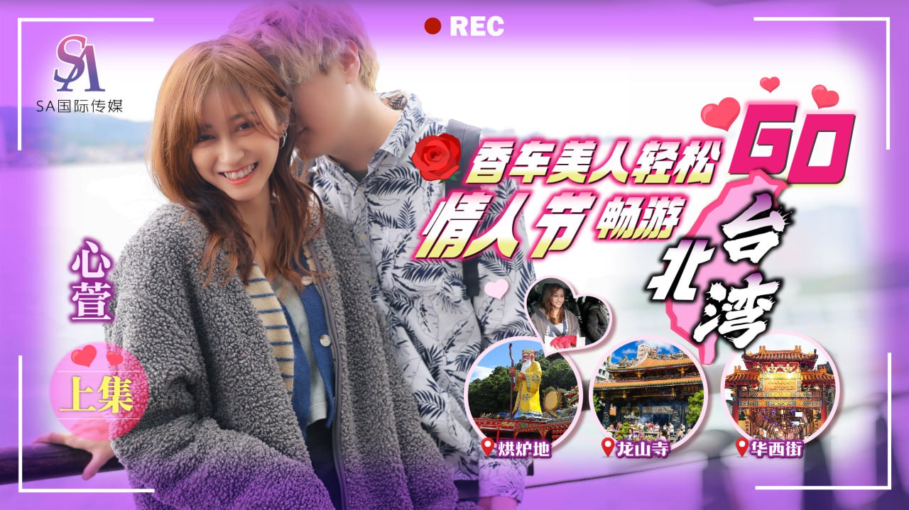 《SAT0072 香车美人轻松GO-情人节畅游北台湾-EP1  心萱》最新高清在线播放封面图
